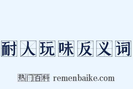 耐人玩味反义词是什么意思的图片